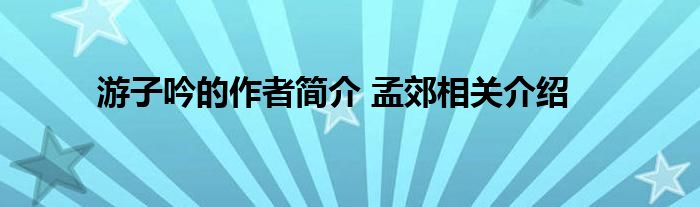 游子吟的作者简介 孟郊相关介绍