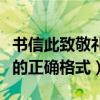 书信此致敬礼的正确格式图片（书信此致敬礼的正确格式）