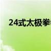 24式太极拳拳谱图解（24式太极拳拳谱）