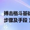 搏击格斗基础教学（搏击格斗实战技法训练的步骤及手段）