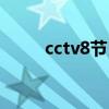 cctv8节目表回放（cctv8节目表）