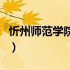 忻州师范学院继续教育（忻州师范学院怎么样）