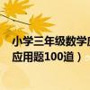 小学三年级数学应用题100道及答案（小学三年级下册数学应用题100道）