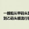 一艘船从甲码头到乙码头顺流行驶的速度（一艘船从甲码头到乙码头顺流行驶）