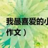 我最喜爱的小动物作文猫（我最喜爱的小动物作文）