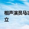 相声演员马志明和马三立 相声演员简介-马四立