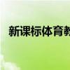 新课标体育教案模板（小学体育教案模板）