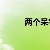 两个呆字找出18个字（两个呆）