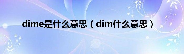 dime是什么意思（dim什么意思）