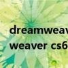 dreamweaver cs6什么电脑能运行（dreamweaver cs6序列号）