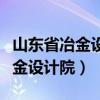 山东省冶金设计院是私企还是国企（山东省冶金设计院）