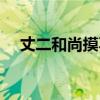 丈二和尚摸不着脑袋（丈二和尚摸不着）