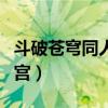 斗破苍穹同人小说后宫（斗罗大陆同人小说后宫）