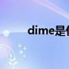 dime是什么意思（dim什么意思）