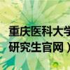 重庆医科大学研究生官网首页（重庆医科大学研究生官网）