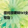 很纯很暧昧txt全集下载手机版（很纯很暧昧txt全集下载完整版）