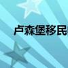 卢森堡移民申请官网（卢森堡移民条件）