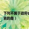 下列不属于政府会计要素的是（以下不属于政府财务会计要素的是）