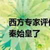 西方专家评价秦始皇 为什么大家越来越喜欢秦始皇了