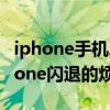 iphone手机总是闪退是什么原因 4招解决iPhone闪退的烦恼）