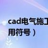 cad电气施工图符号大全（建筑施工图cad常用符号）