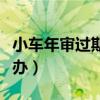 小车年审过期了会罚款吗（小车年审过期怎么办）