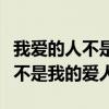 我爱的人不是我的爱人下句是什么（我爱的人不是我的爱人）