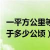 一平方公里等于多少公顷公式（一平方公里等于多少公顷）