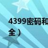 4399密码和账号大全（梦幻恋舞账号密码大全）