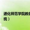 通化师范学院教务管理系统网站（通化师范学院教务管理系统）