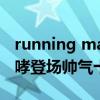 running man exo超清合集 EXO世勋KAI咆哮登场帅气十足）