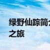 绿野仙踪简介及故事 神话中似曾相识的寻梦之旅