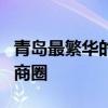 青岛最繁华的商圈排名 青岛生活盘点岛城7大商圈