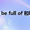 be full of 和be full with区别（be full of）