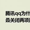 腾讯qq为什么停止运营了 腾讯官宣QQ又双叒关闭两项服务）