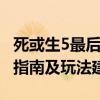 死或生5最后一战怎么设置 最后一战新手入门指南及玩法建议