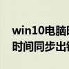 win10电脑时间同步不了怎么办 win10系统时间同步出错解决教程