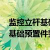 监控立杆基础标准尺寸 室外监控立杆制作及基础预置件要求