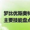 梦比优斯奥特曼的全部技能（梦比优斯奥特曼主要技能盘点）