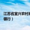 江苏省宜兴农村商业银行网上银行（宜兴农村商业银行网上银行）