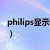 philips显示器设置中文（philips显示器设置）