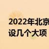 2022年北京冬奥会设几个大项（北京冬奥会设几个大项）