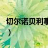 切尔诺贝利事故真相（切尔诺贝利事故是什么）