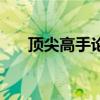 顶尖高手论坛不更新（顶尖高手论坛）