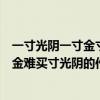 一寸光阴一寸金寸金难买寸光阴的完整（一寸光阴一寸金寸金难买寸光阴的作者）