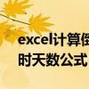 excel计算倒计时天数怎样编制（excel倒计时天数公式）