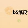 b5纸尺寸和a4差别（b5纸尺寸）