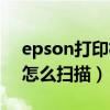 epson打印机怎么扫描整页（epson打印机怎么扫描）