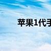 苹果1代手机多少钱（苹果1代手机）