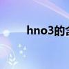 hno3的含义（HNO3是什么意思）